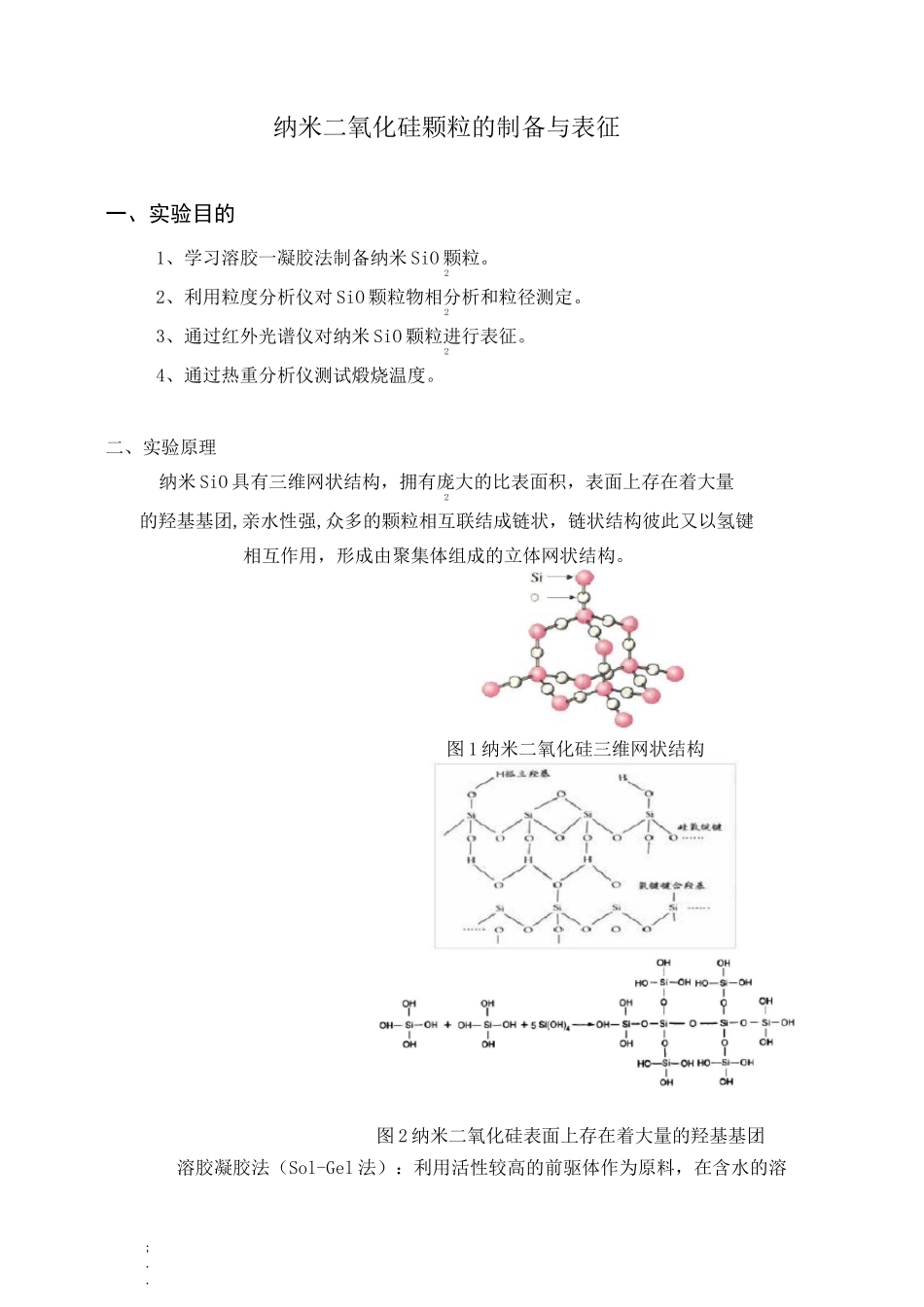 二氧化硅的制备_第1页