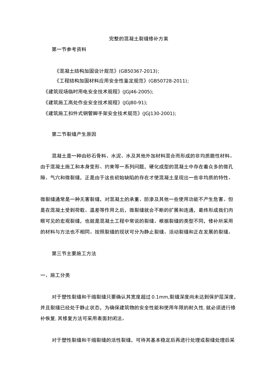 完整的混凝土裂缝修补方案_第1页