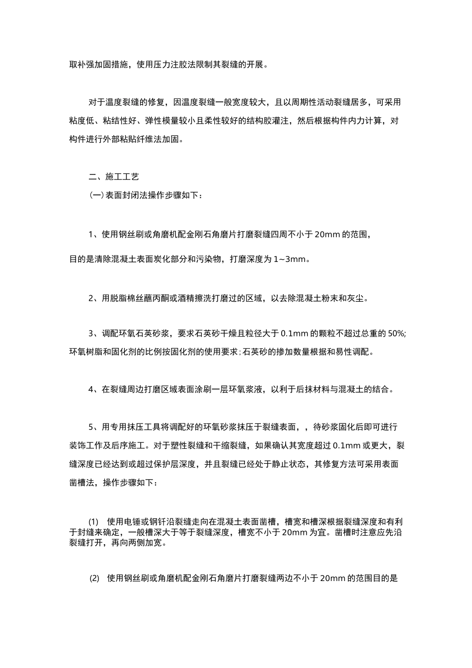 完整的混凝土裂缝修补方案_第2页