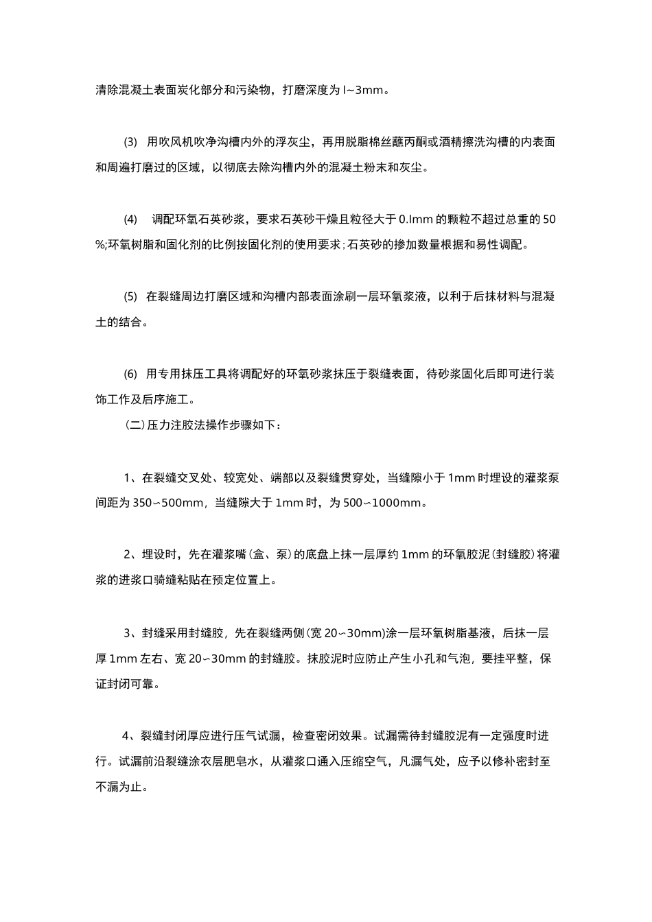 完整的混凝土裂缝修补方案_第3页