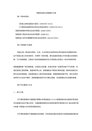 完整的混凝土裂缝修补方案