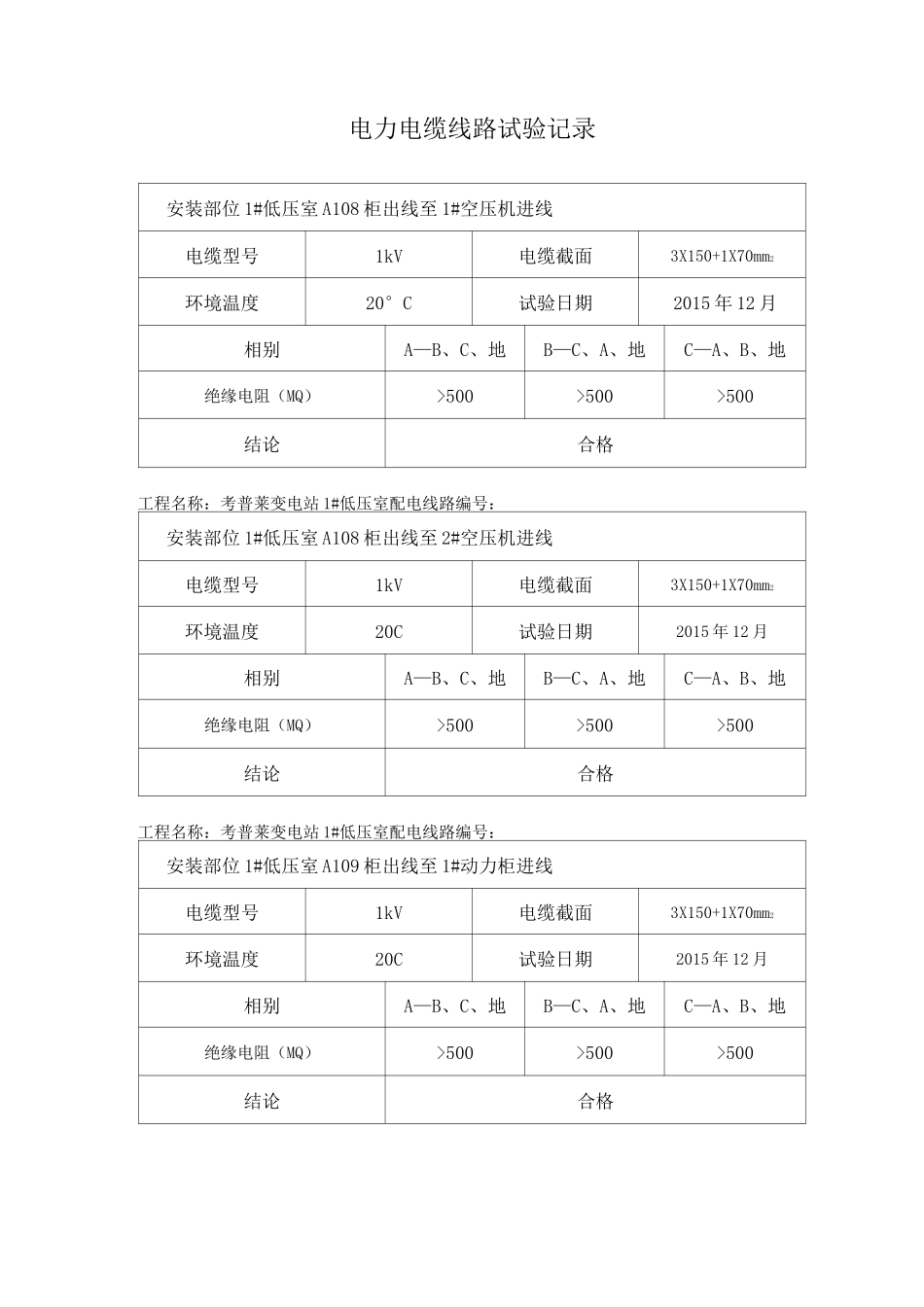 电缆试验报告低压绝缘阻值试验_第1页