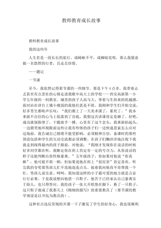 教师教育成长故事