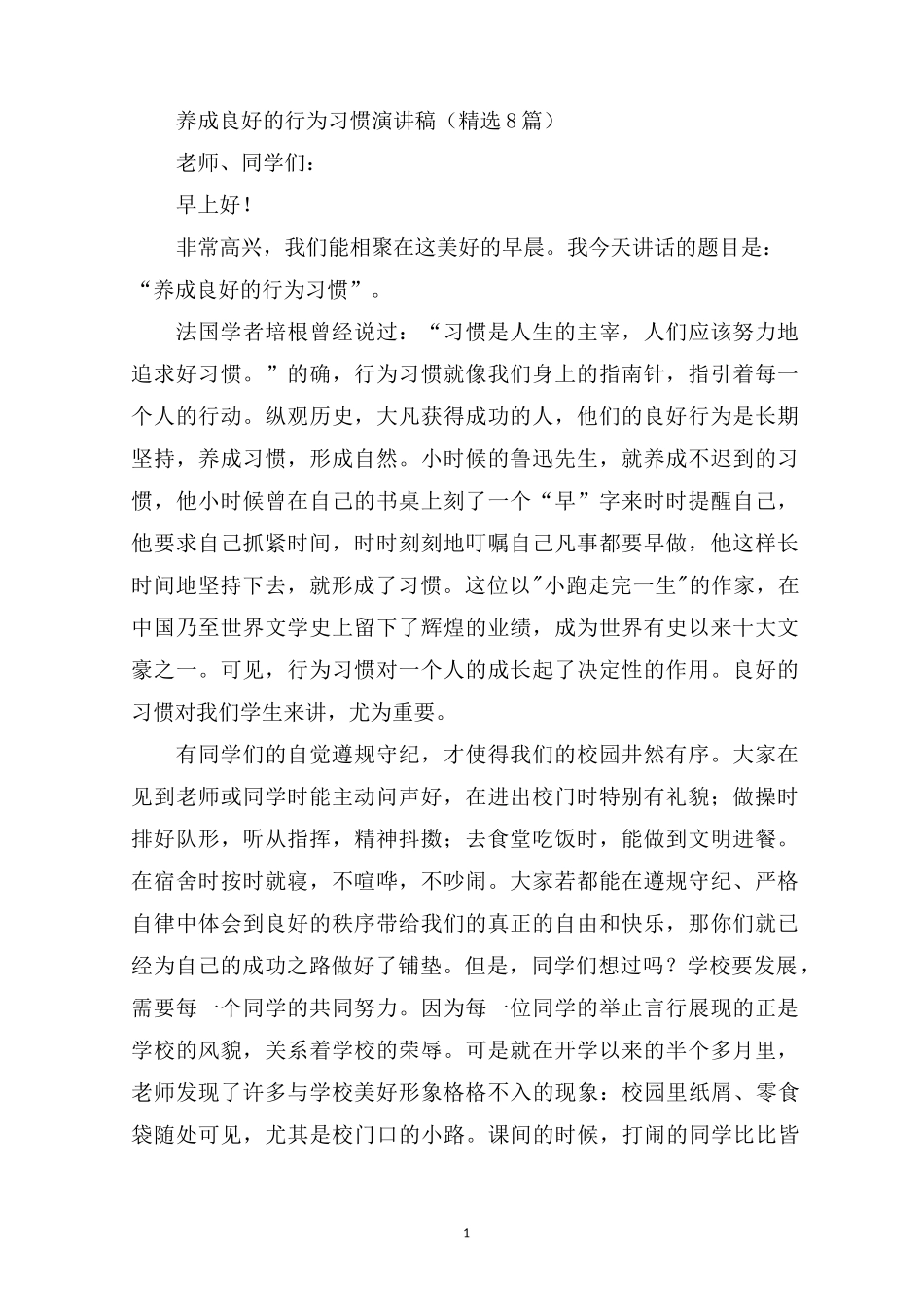 最新养成良好的行为习惯演讲稿精选8篇_第1页