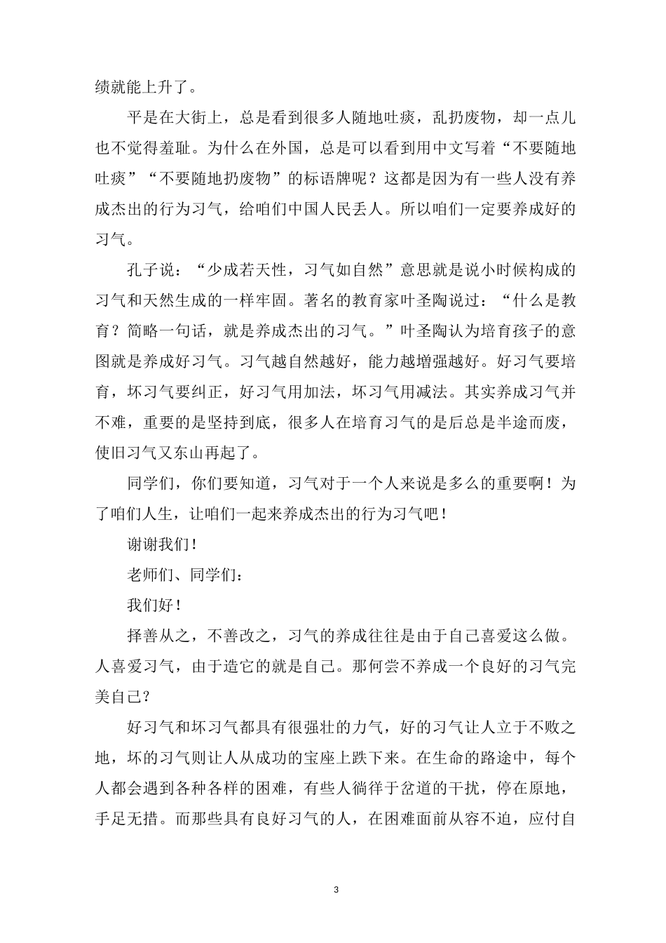 最新养成良好的行为习惯演讲稿精选8篇_第3页