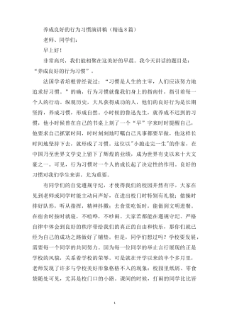 最新养成良好的行为习惯演讲稿精选8篇