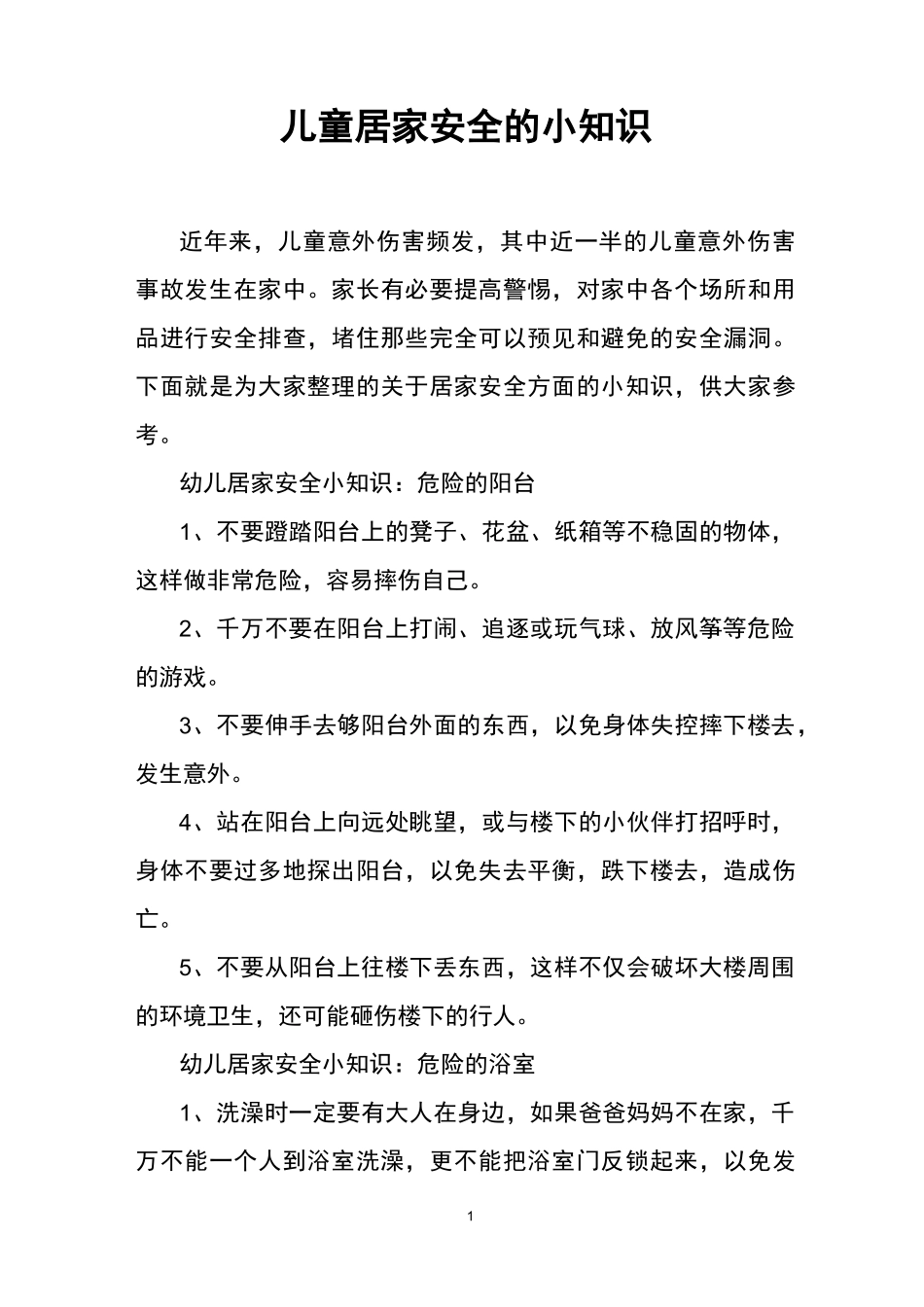 儿童居家安全的小知识_第1页