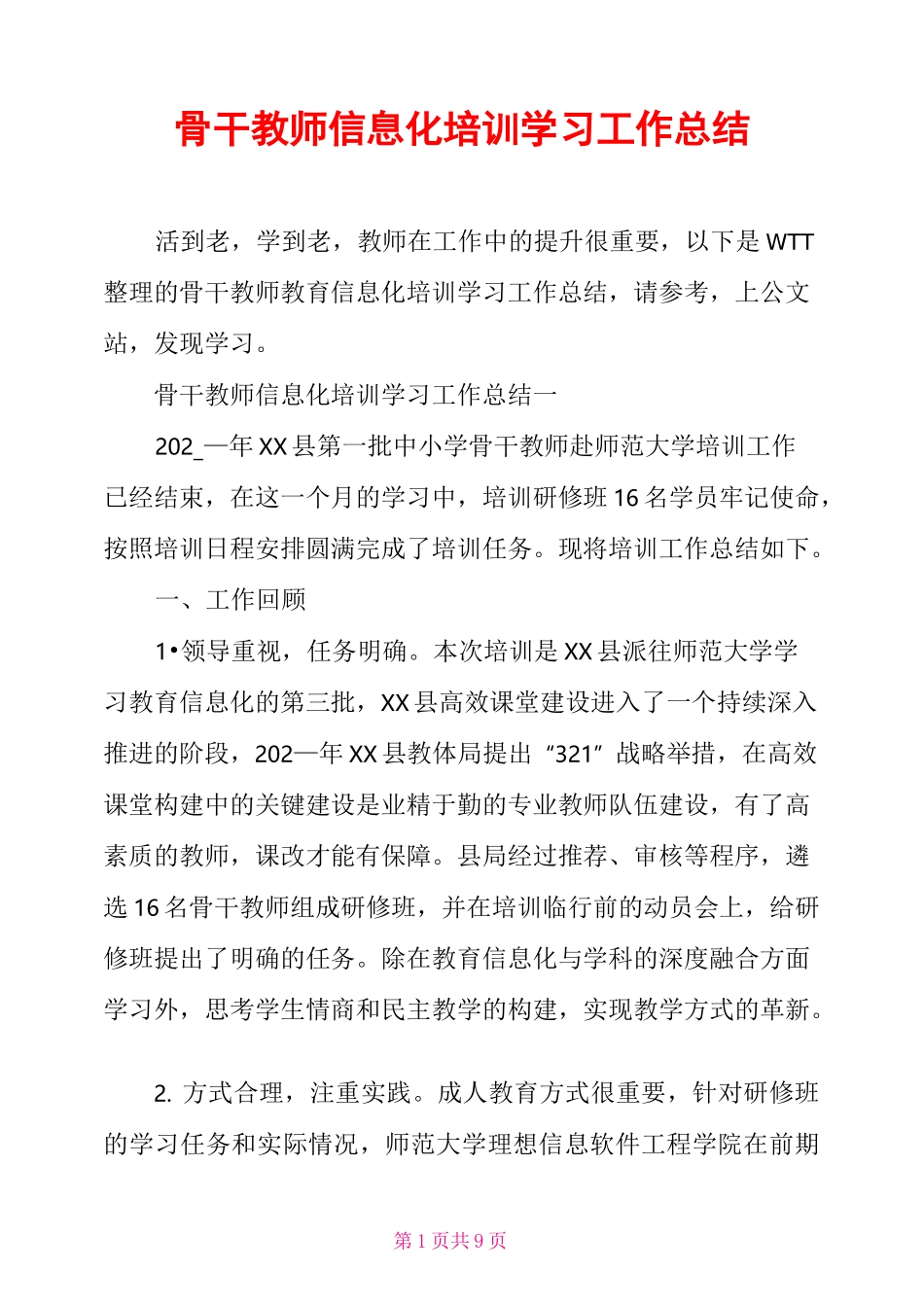 骨干教师信息化培训学习工作总结_第1页