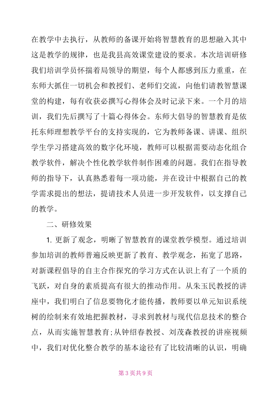 骨干教师信息化培训学习工作总结_第3页