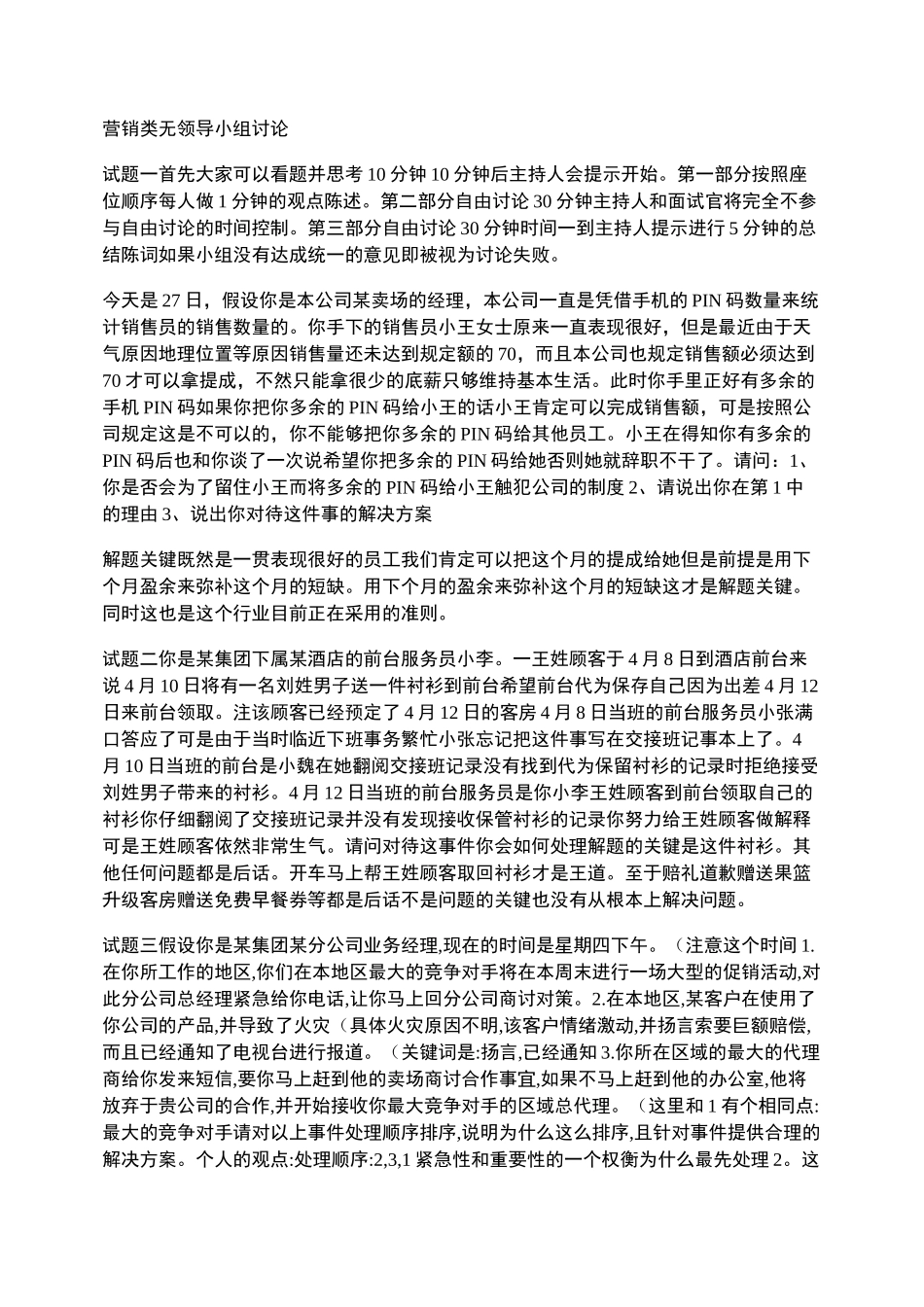 营销类无领导小组讨论试题._第1页