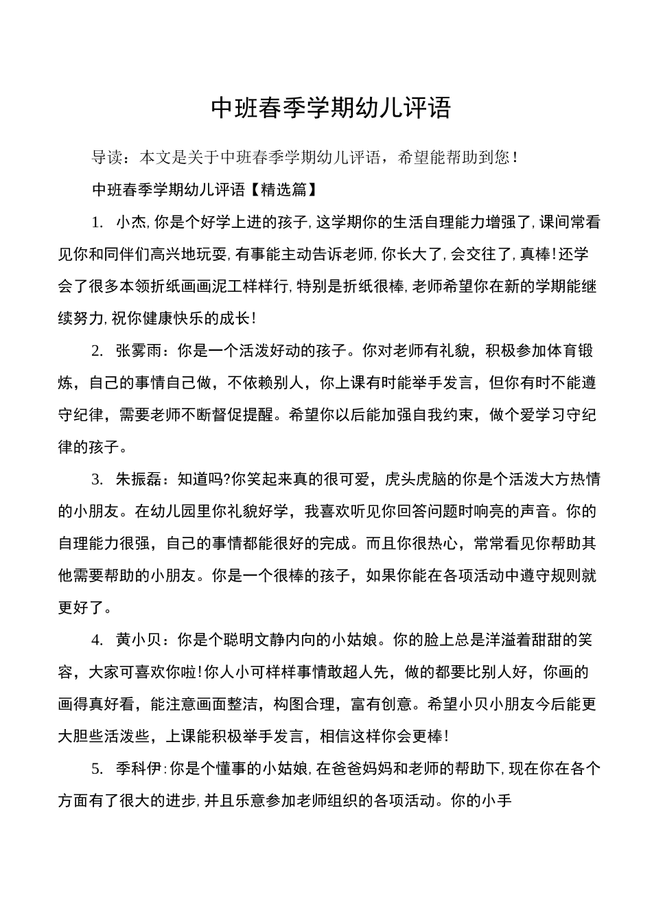 中班春季学期幼儿评语_第1页