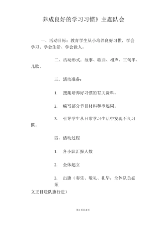 《养成良好的学习习惯》主题队会