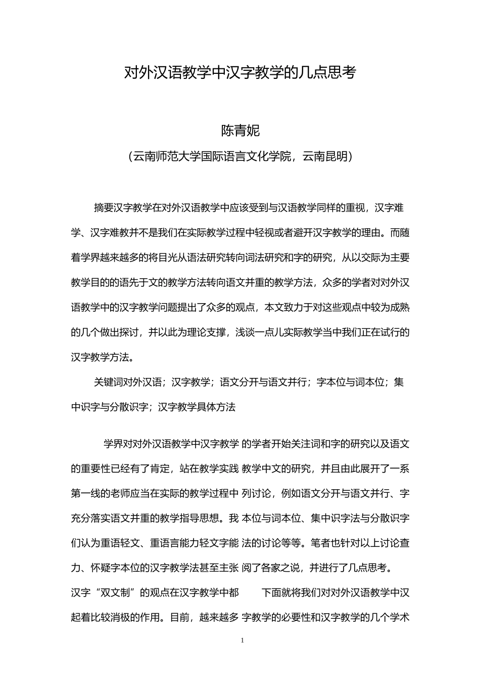 对外汉语教学中汉字教学的几点思考_第1页