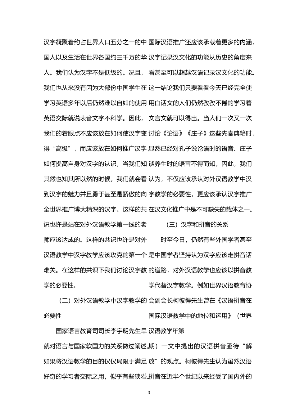 对外汉语教学中汉字教学的几点思考_第3页