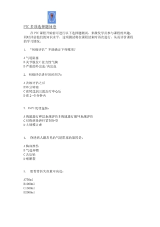 初级创伤救治(PTC)培训试题