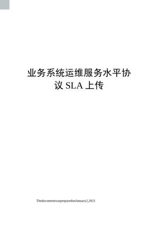 业务系统运维服务水平协议SLA上传