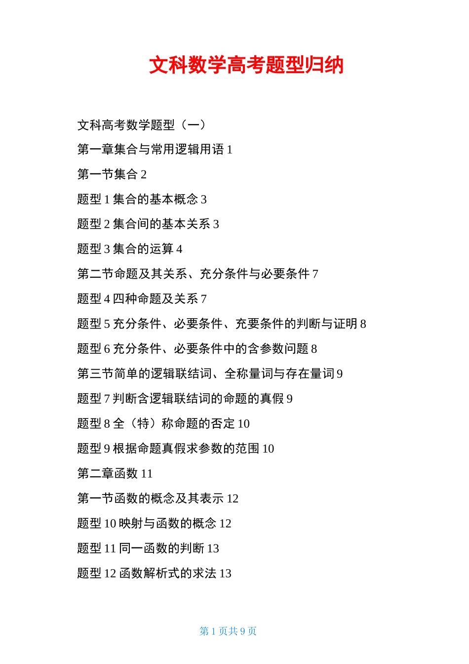 文科数学高考题型归纳_第1页