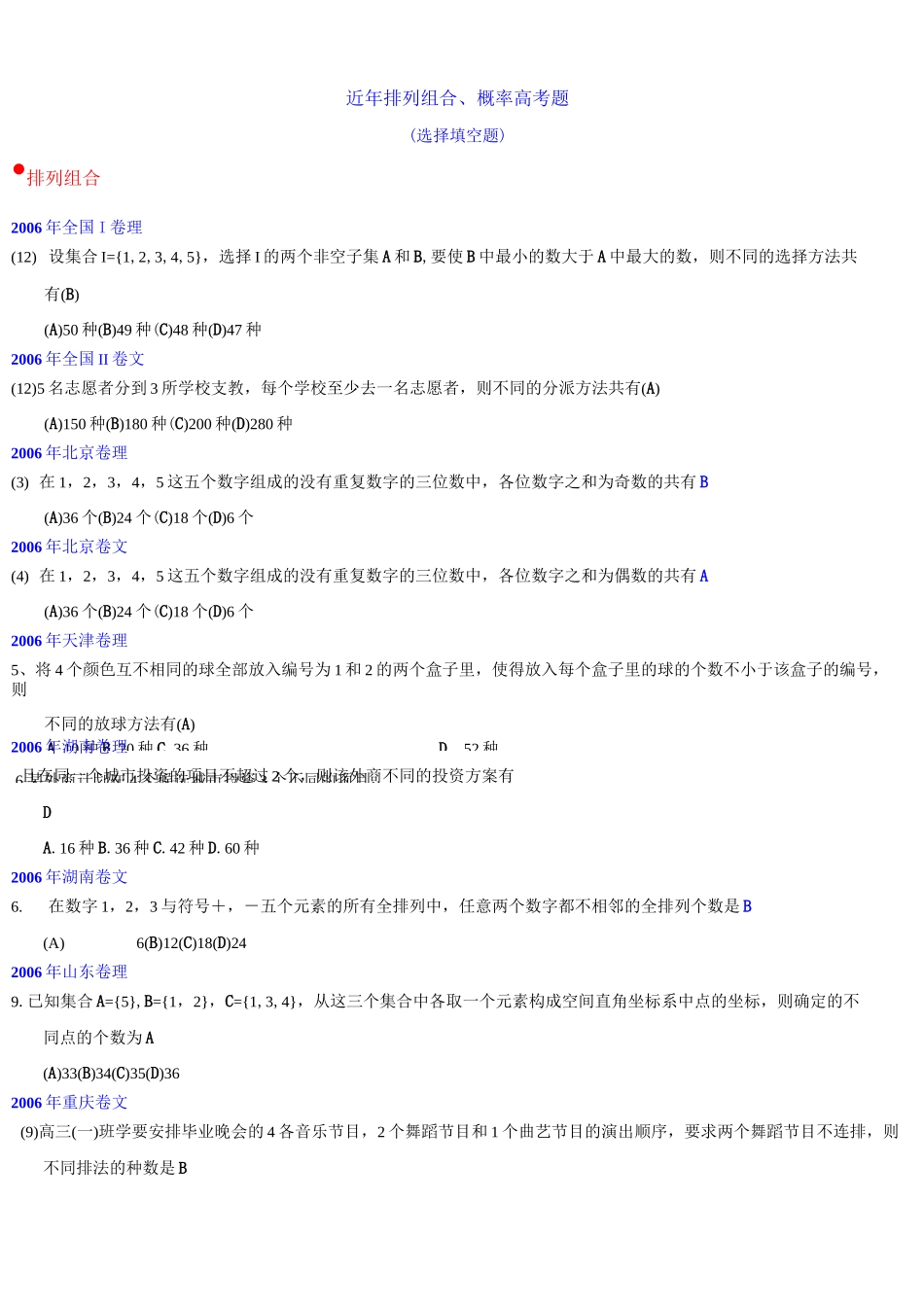 近年排列组合、概率高考题_第1页