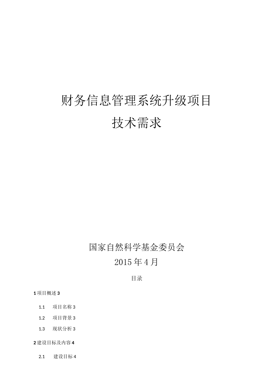 财务信息管理系统升级项目_第1页