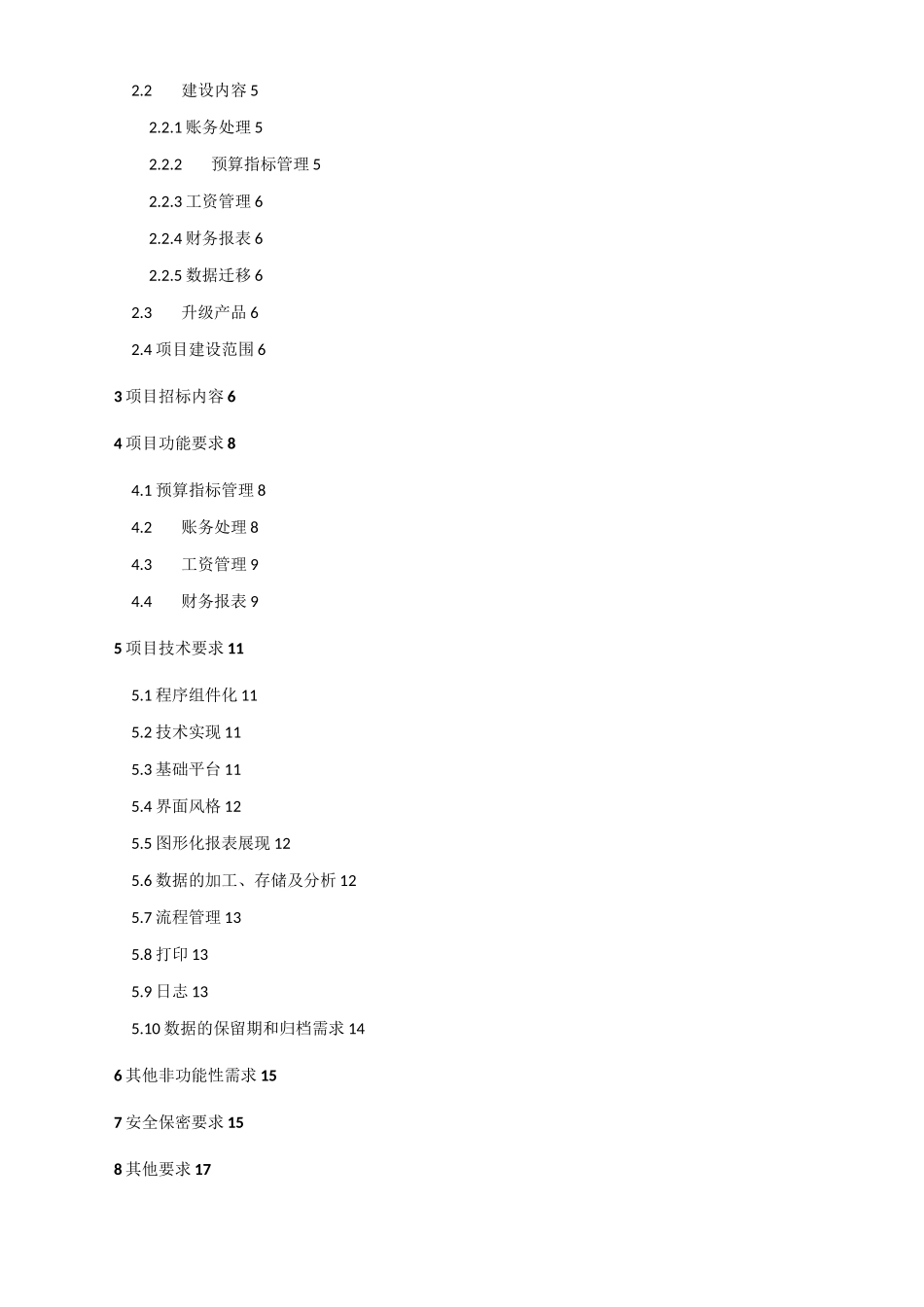 财务信息管理系统升级项目_第2页