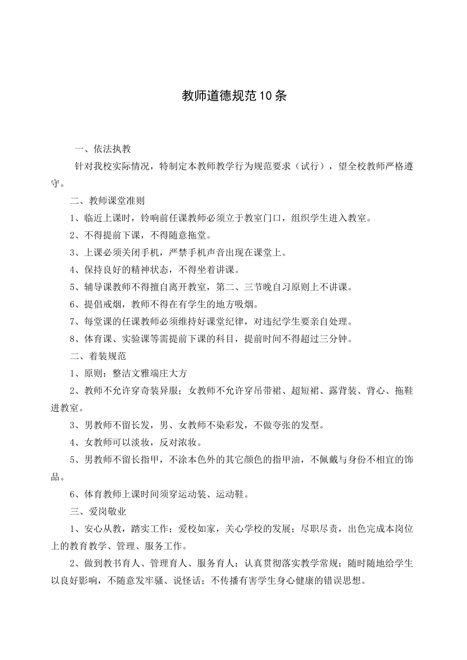 教师道德规范10条_第1页