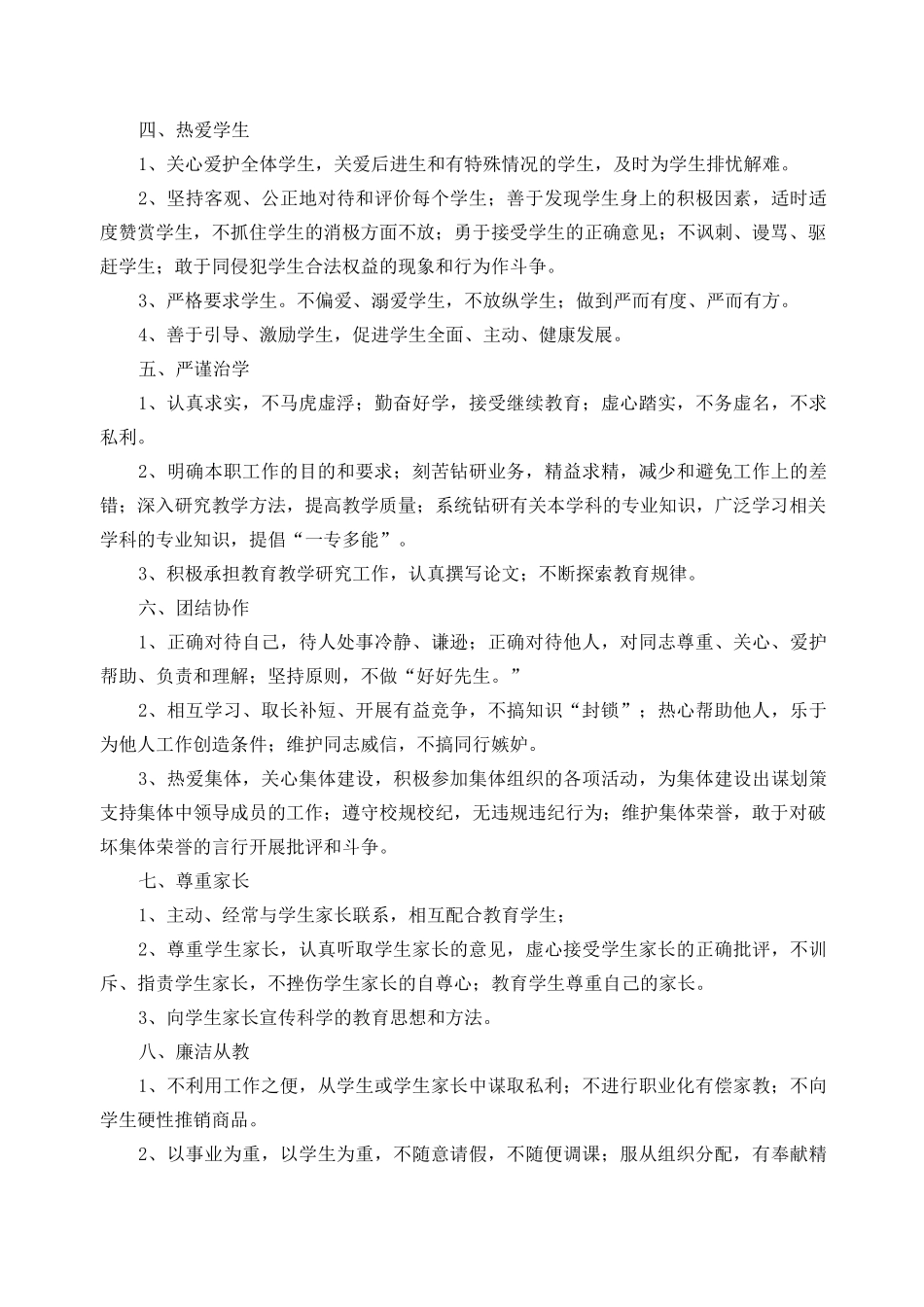 教师道德规范10条_第2页