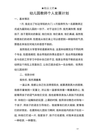 幼儿园教师个人发展计划