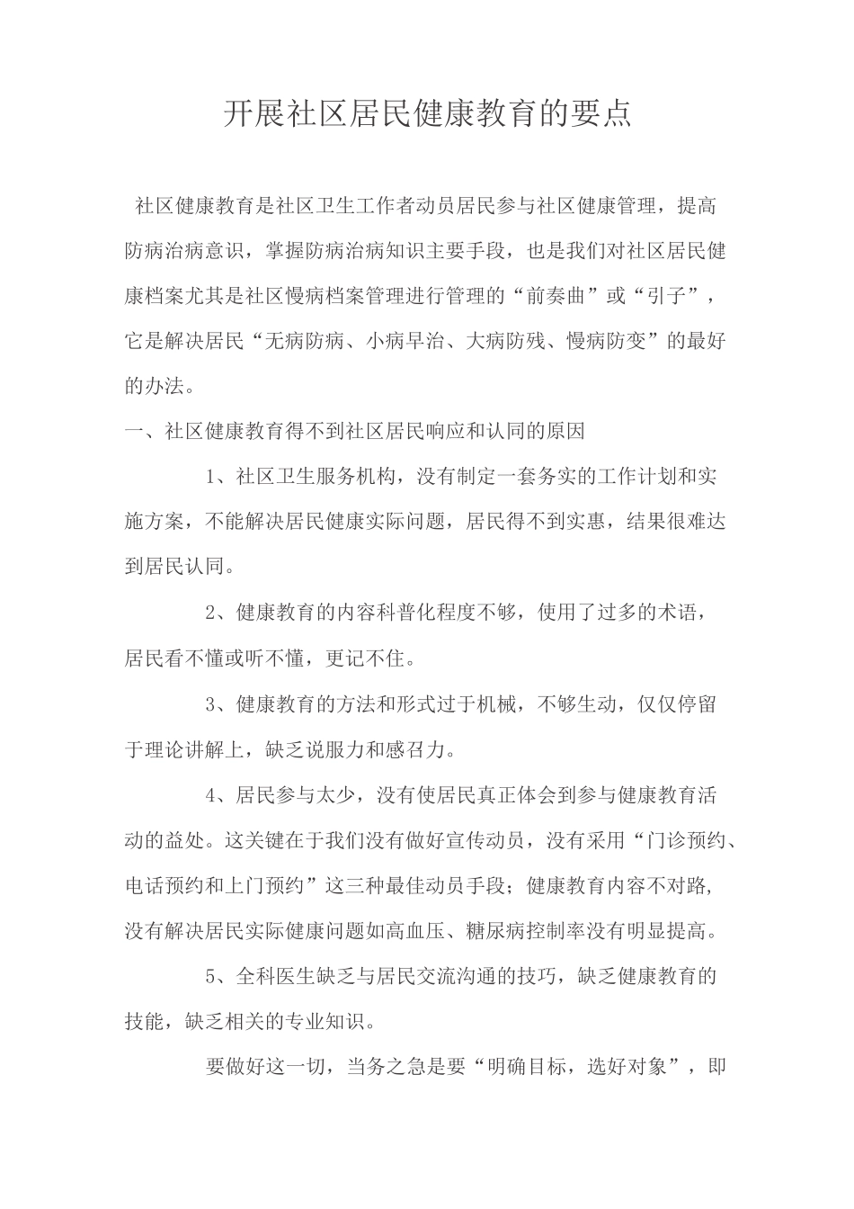 开展社区居民健康教育的要点_第1页