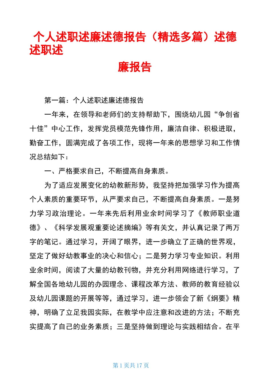 个人述职述廉述德报告(精选多篇)述德述职述廉报告_第1页