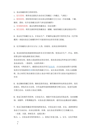 食品保藏技术总结