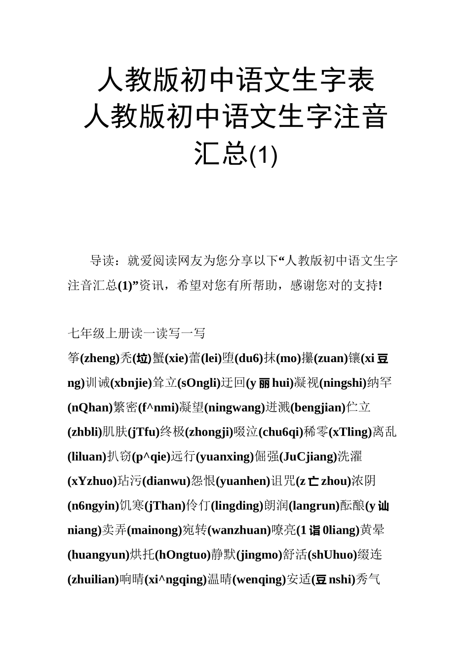 人教版初中语文生字表 人教版初中语文生字注音汇总_第1页