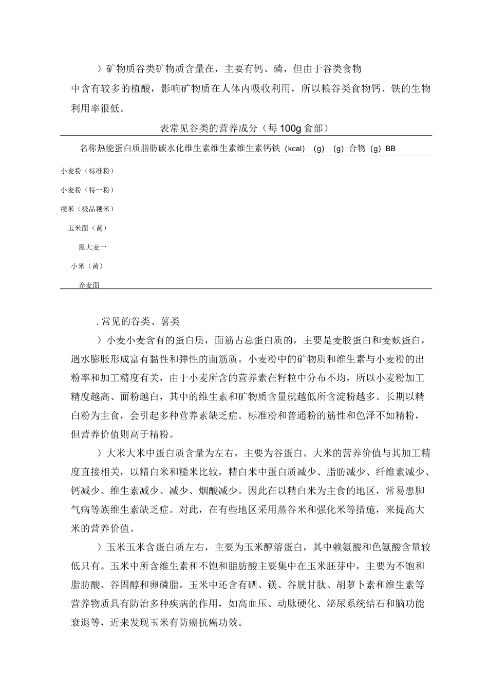 食品营养学第二章植物性食品的营养_第2页