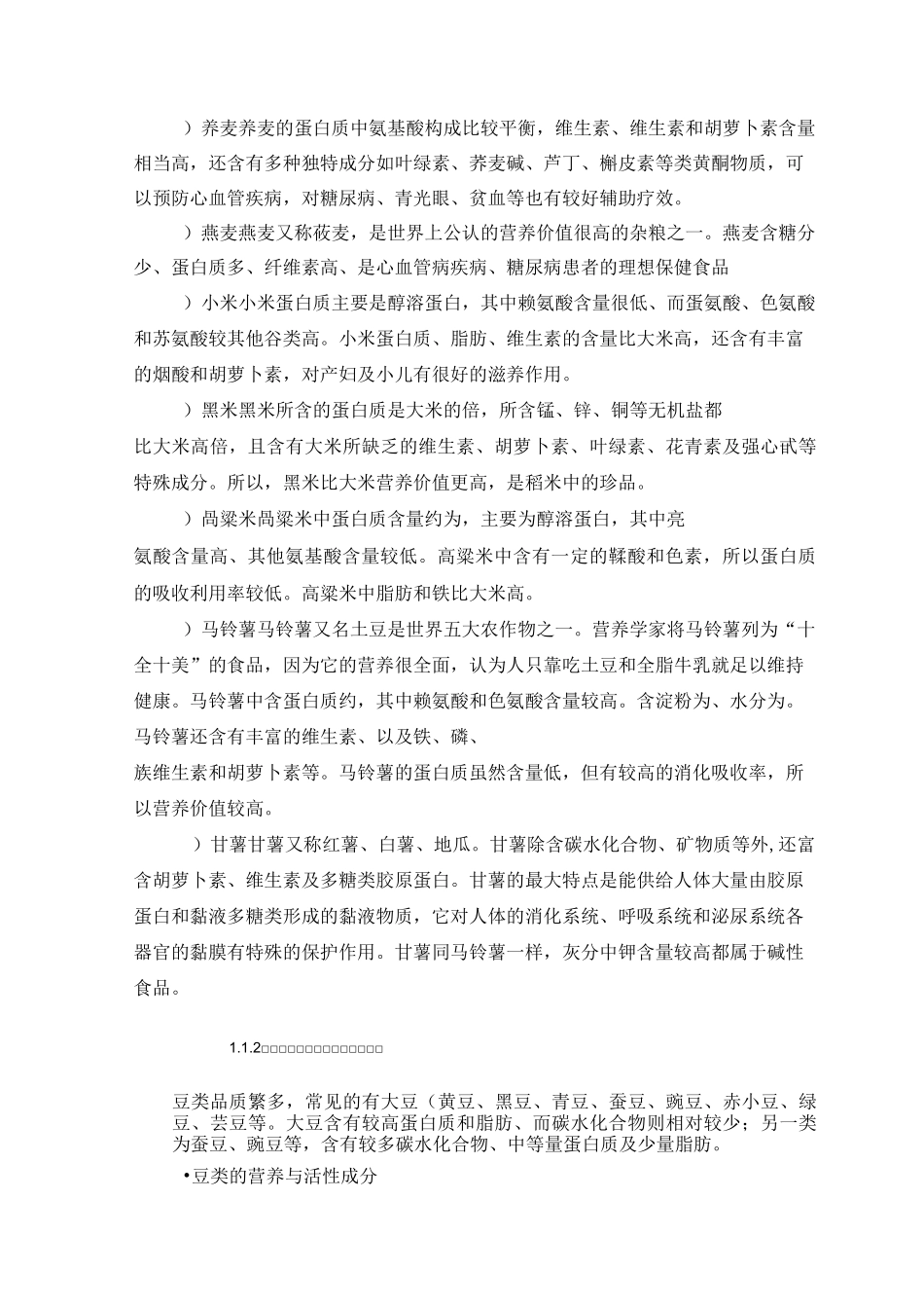 食品营养学第二章植物性食品的营养_第3页