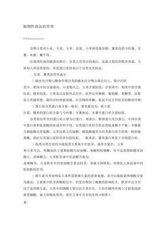 食品营养学第二章植物性食品的营养
