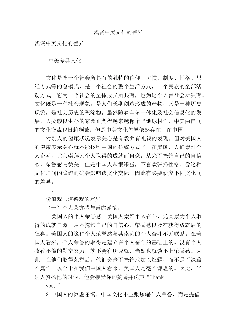 浅谈中美文化的差异_第1页