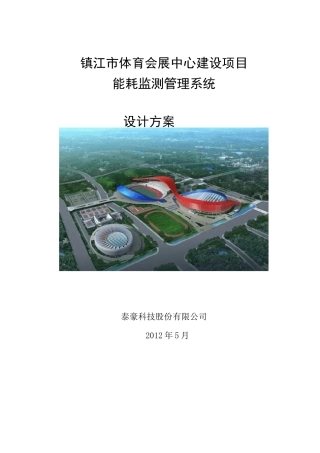 能耗监测管理系统深化技术方案
