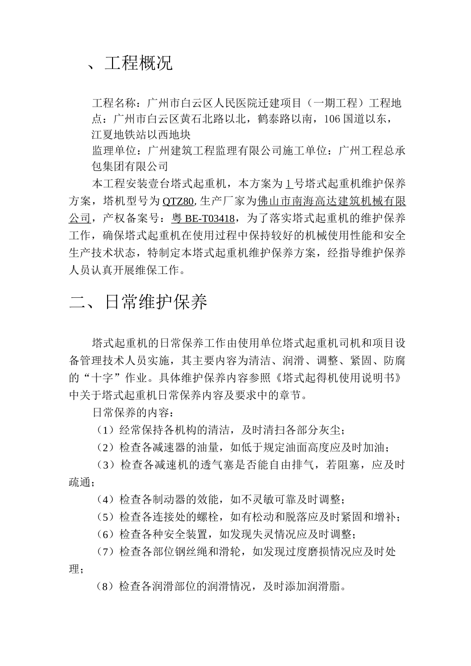 塔式起重机维护保养方案_第2页