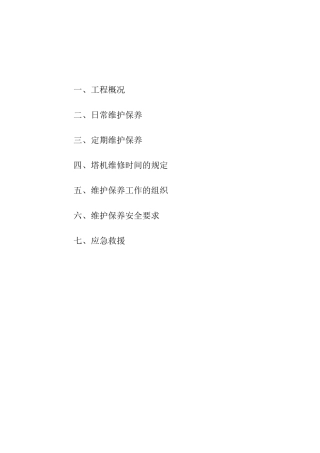 塔式起重机维护保养方案