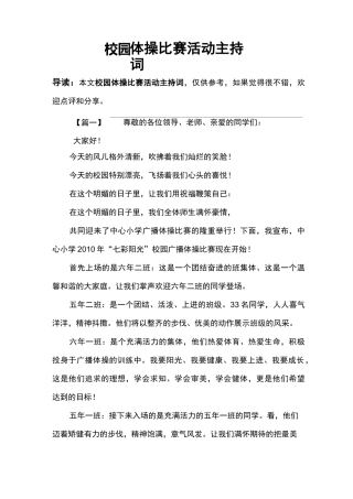 校园体操比赛活动主持词