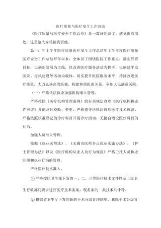 医疗质量与医疗安全工作总结