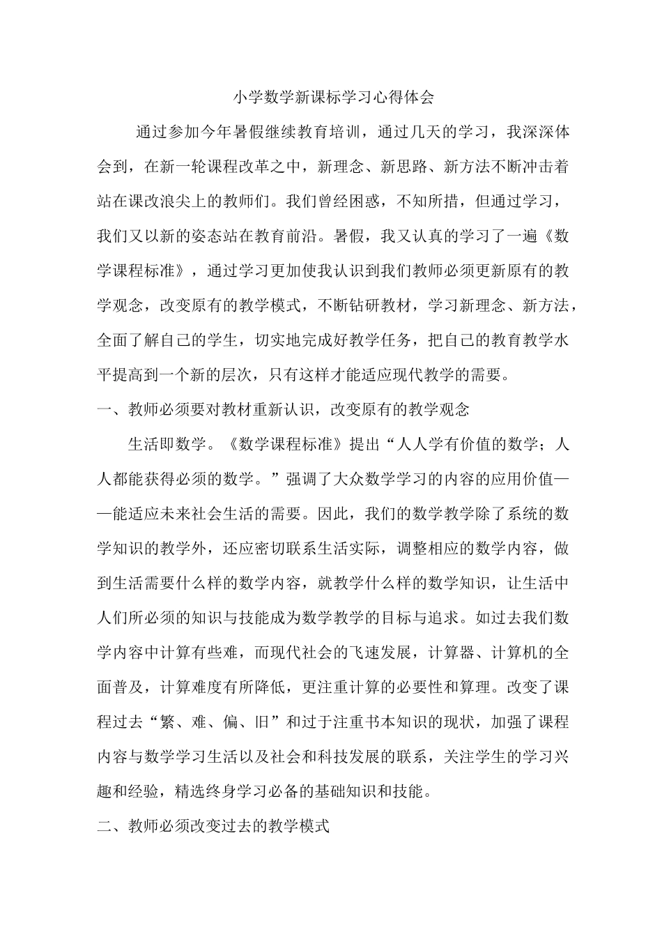 小学数学新课标学习心得体会_第1页