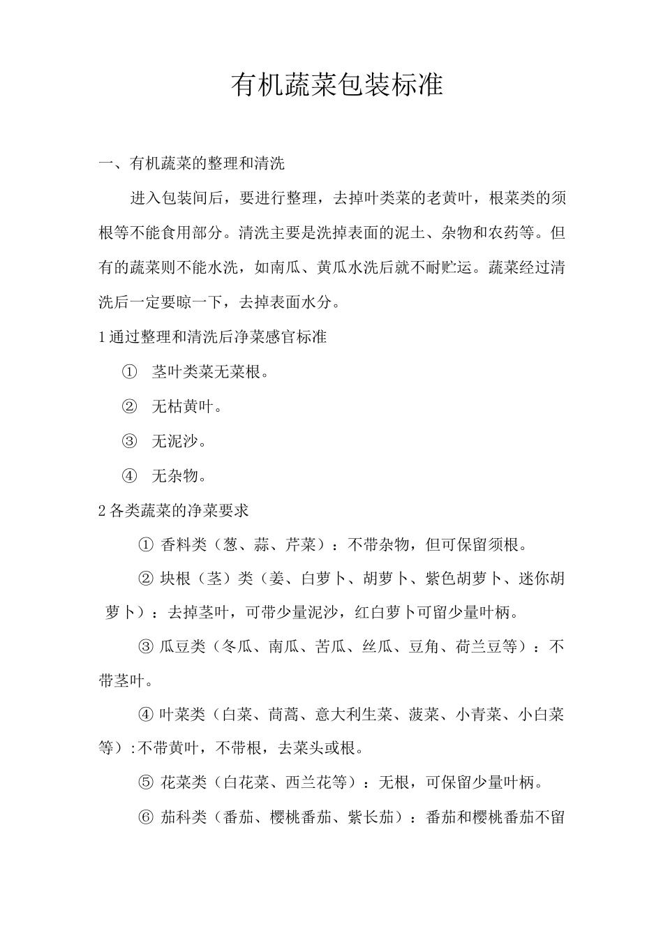 有机蔬菜包装规范标准_第1页