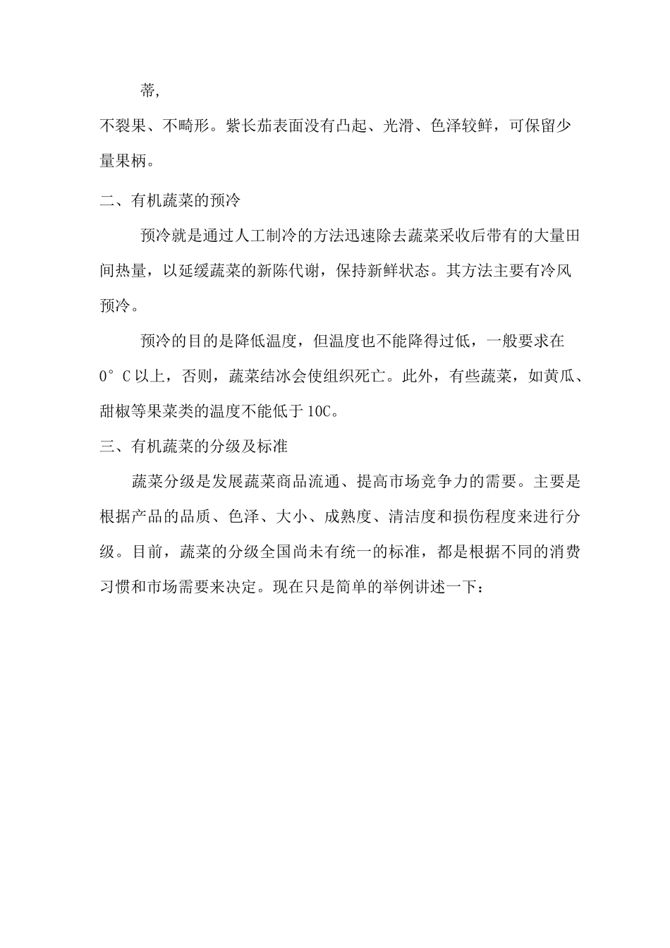 有机蔬菜包装规范标准_第2页