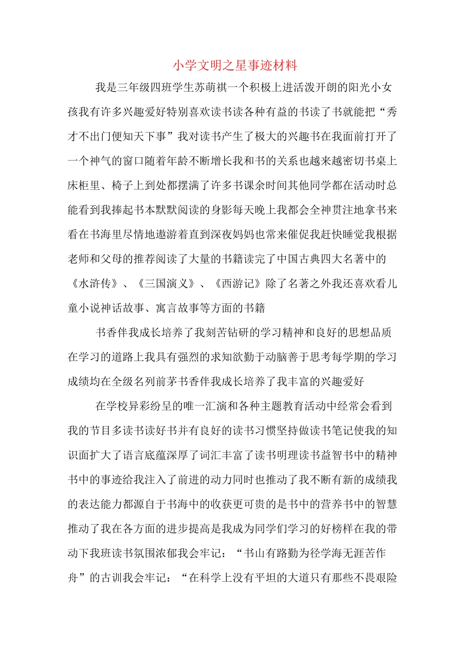 小学文明之星事迹材料_第1页