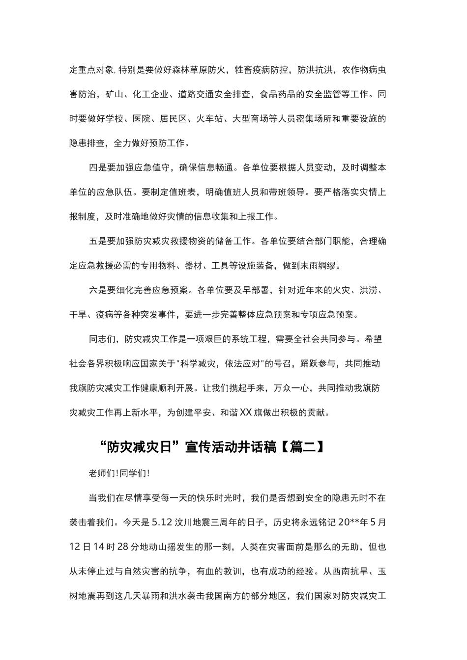 “防灾减灾日”宣传活动讲话稿_第2页