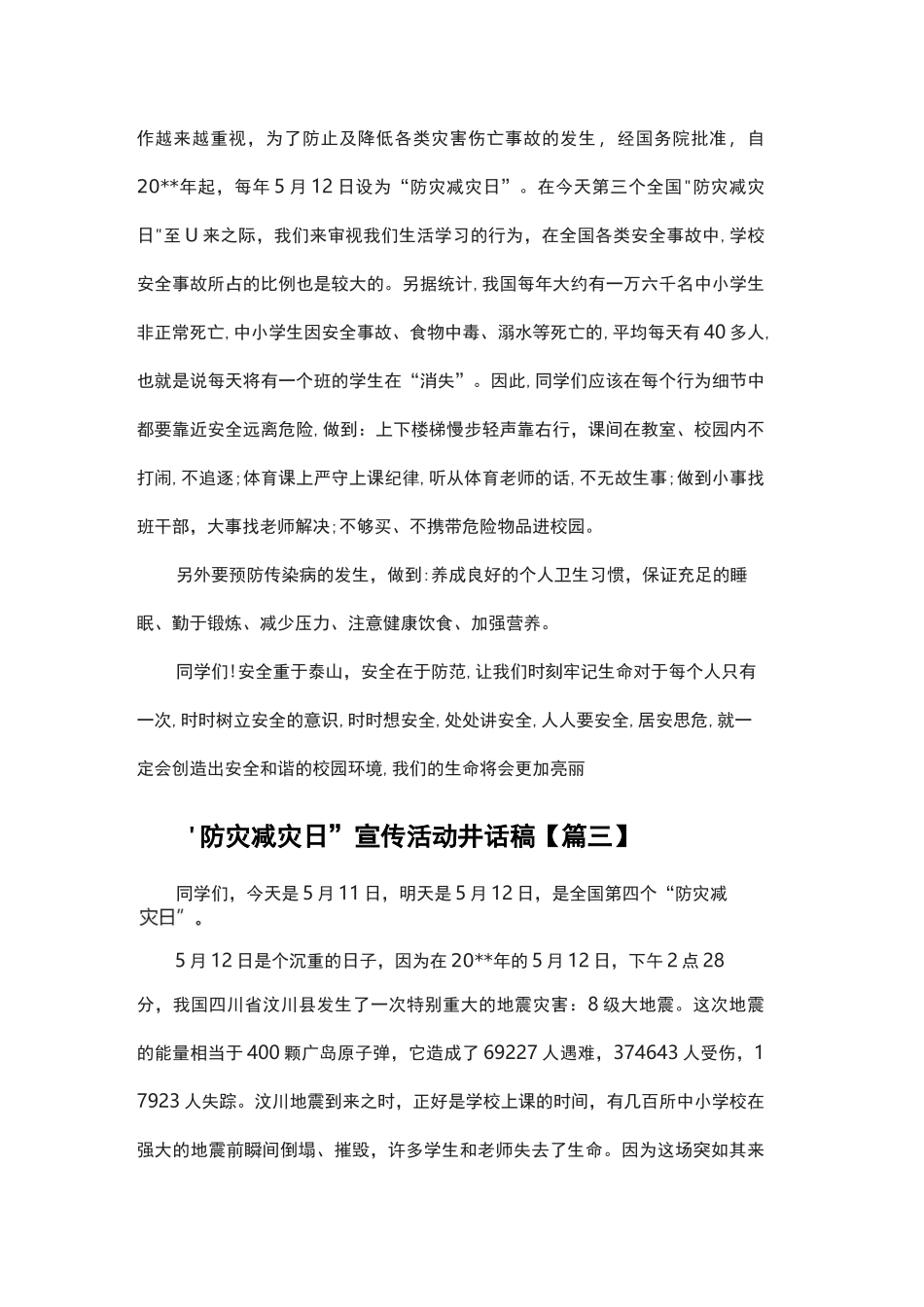 “防灾减灾日”宣传活动讲话稿_第3页