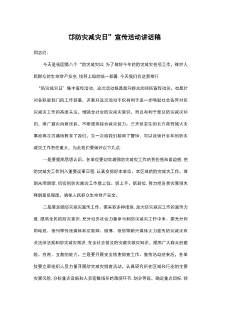 “防灾减灾日”宣传活动讲话稿