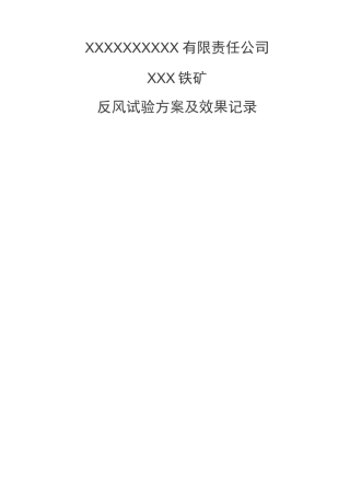 矿井反风试验方案