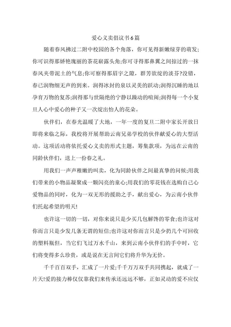 爱心义卖倡议书6篇_第1页