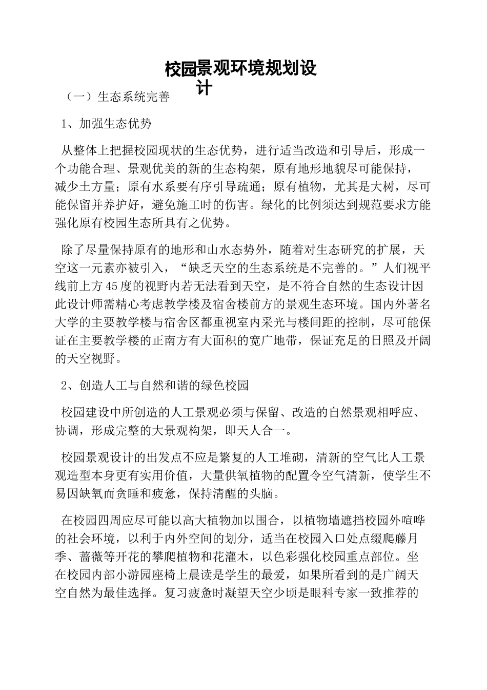 校园景观环境规划设计_第1页